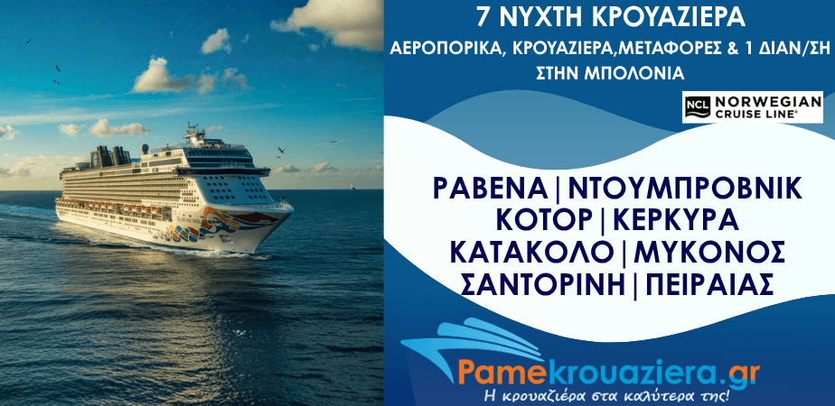 7ήμερη Κρουαζιέρα Ραβένα, Ντουμπρόβνικ, Κοτόρ, Κέρκυρα, Κατάκολο, Μύκονος, Σαντορίνη, Πειραιάς